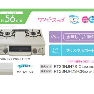 【新品未使用】リンナイ　ガスコンロ　RT33N JH7S-CR、...
