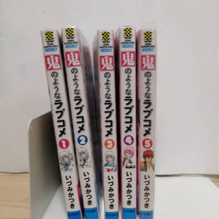 鬼のようなラブコメ　全巻セット