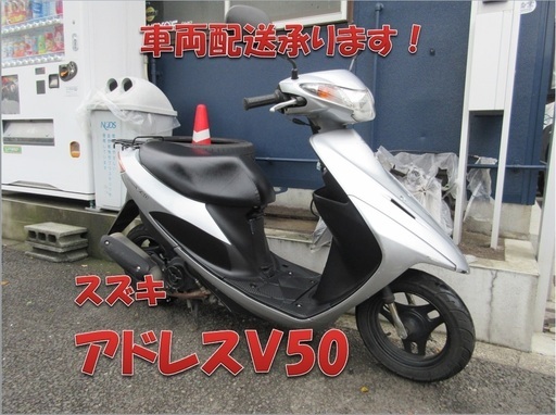 埼玉川口発！スズキ　アドレスＶ50　シルバー　ノーマル　即引き渡し可能！