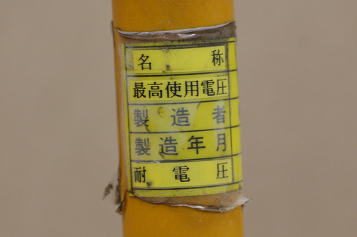 作動未確認 永木精機 NAGAKI ナガキ 絶縁 クイック 6.9kv 操作棒 間接 活線 ホットロータ 間接活線用絶縁操作棒 電設 電気工事(HD679kwxY)