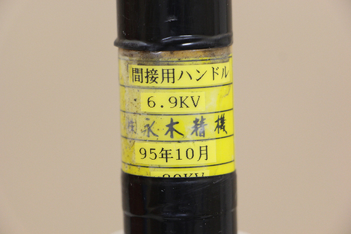 作動未確認 永木精機 NAGAKI ナガキ 絶縁 間接用 ハンドル 6.9kv 操作棒 間接 活線 ホットロータ 間接活線用絶縁操作棒 電設 電気工事(HD680awxY)②