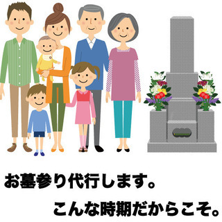 お墓参り代行します。