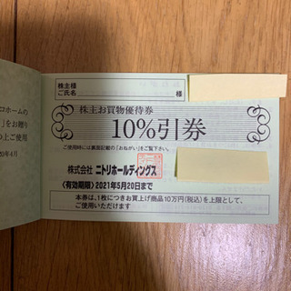 ニトリ株主優待券（10%引き）