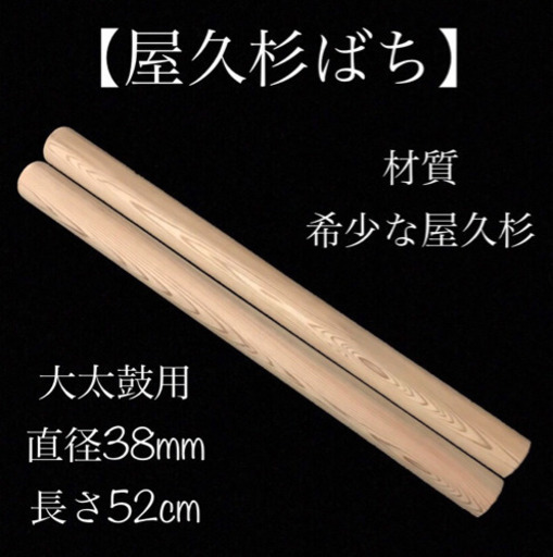 【済】?屋久杉ばち?和太鼓(新品)