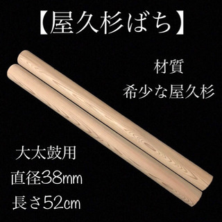 【済】🌸屋久杉ばち🌸和太鼓(新品)