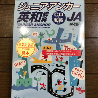 ジュニアアンカー英和辞典   CDつき