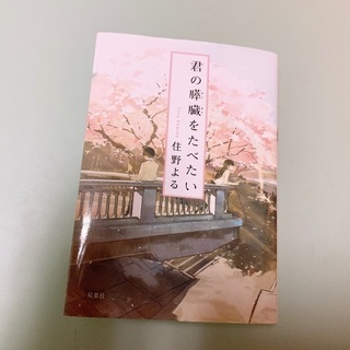 《文庫本》君の膵臓をたべたい