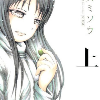 ミスミソウ:完全版　上下セット