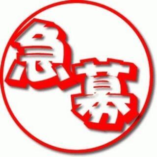 仕事をしたい仲間募集