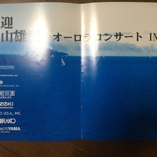 加山雄三コンサート　サイン入りパンフレットの画像
