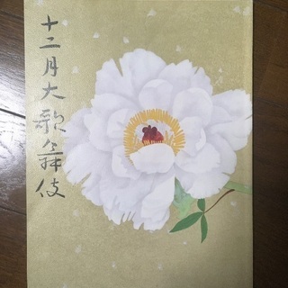 歌舞伎　パンフレット　#2