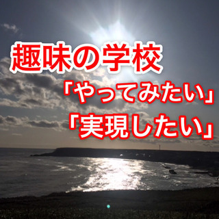 【夢の実現・副業】こうして、あなたの趣味や得意をもっと広く展開で...