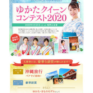 ゆかたクィーンコンテスト参加者募集