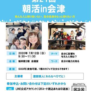 第21回 朝活in会津