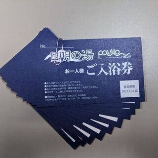 無料チケット 日明の湯 入湯料無料