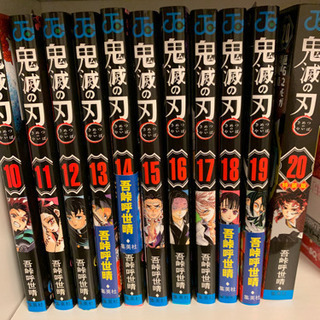 鬼滅の刃　10ー20巻