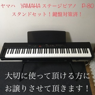 名器！ヤマハ　YAMAHA ステージピアノ　P-80 鍵盤対策済！程度良好です！安心の日本製！★スピーカー別売あります！の画像