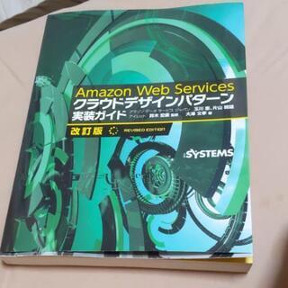 Amazon Web Services クラウドデザインパターン...