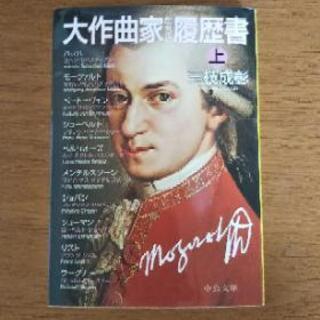【売ります】大作曲家たちの履歴書