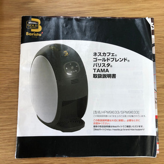無料！ネスカフェゴールドブレンド☆バリスタTAMA☆HPM9633☆2014年製の画像