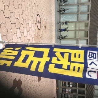 閉店のぼり