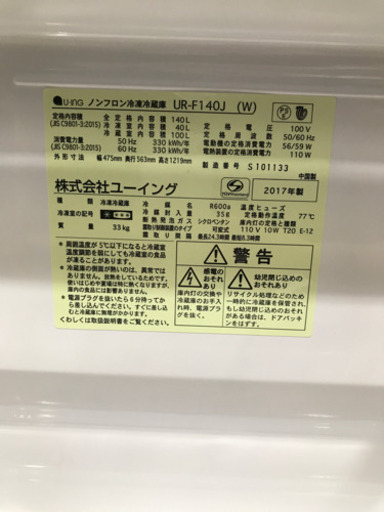 【美品】ユーイング　ノンフロン冷凍冷蔵庫　UR-F140J（Ｗ）