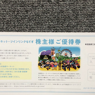 本田技研工業株式会社　株主優待券