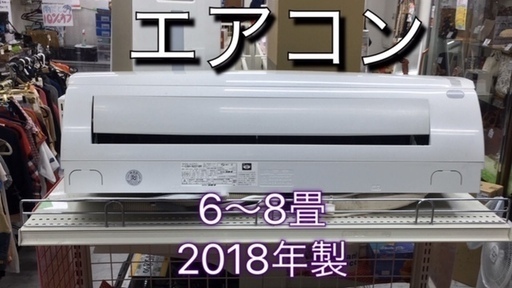 エアコン販売　6畳～8畳　2018年　設置工事13,000円