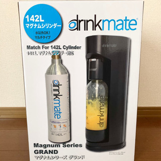 ドリンクメイト　マグナムグランド　