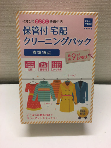 保管付宅配クリーニングパック　衣類15点