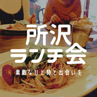 【大好評!】所沢おしゃれカフェランチ交流会～名刺交換会や交流会が...
