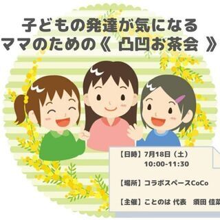 【残席１】子どもの発達が気になるママのための《 凸凹お茶会 》