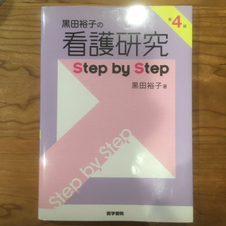 看護研究参考書