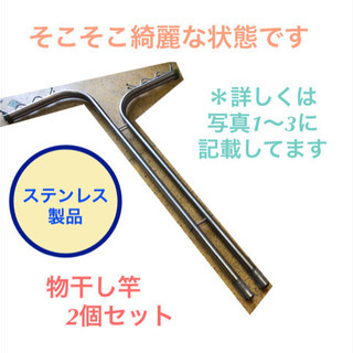 物干し竿 ステンレス製 2個セット 