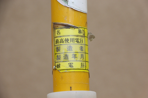 作動未確認 永木精機 NAGAKI ナガキ 絶縁ヤットコ 縦型ロック式 6.9kv 操作棒 間接 活線 ホットロータ 間接活線用絶縁操作棒 電設 電気工事(HD678kwxY)③