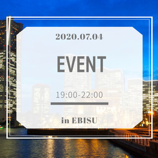 7月4日(土) ★人脈、友達作りの交流会イベント★参加者募集🌈