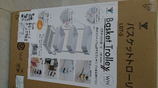 山善バスケットトローリー 新品未使用
