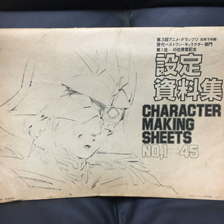 アニメージュの付録　設定資料集