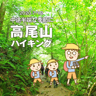【ひとり親 交流会】2020 7/12 東京・八王子市「高尾山 ...