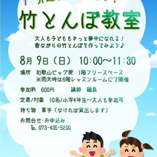 8月9日(日)たけとんぼ教室