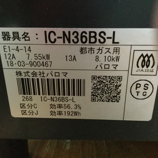 6ヶ月間の保証付き】Paloma(パロマ) 都市ガス用ガステーブル IC-N36BS 