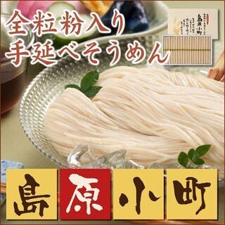 贈答用になります②　島原小町　全粒粉入り手述べ干しそうめんの画像