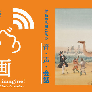 ゆるく美術鑑賞しませんか？美術館サークル  “おしゃべりな絵画展...