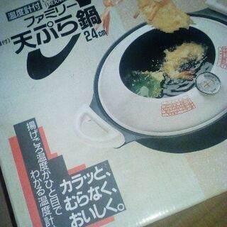 値下げ しました 。新品、温度計付き天ぷら鍋24 cm