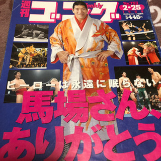 週刊ゴング当時物ジャイアント馬場さん