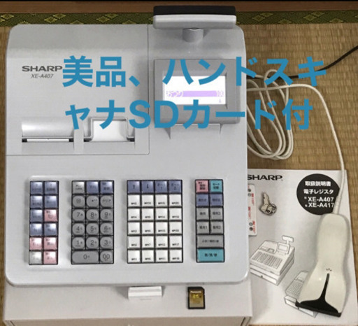 レジスターシャープXE-A407-W 美品ハンドスキャナSDカード付