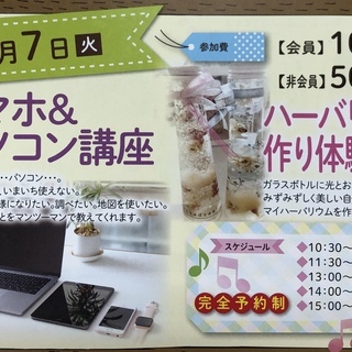 ★残席3名様です！完全予約制！スマホ＆パソコン講座とハーバリウム...