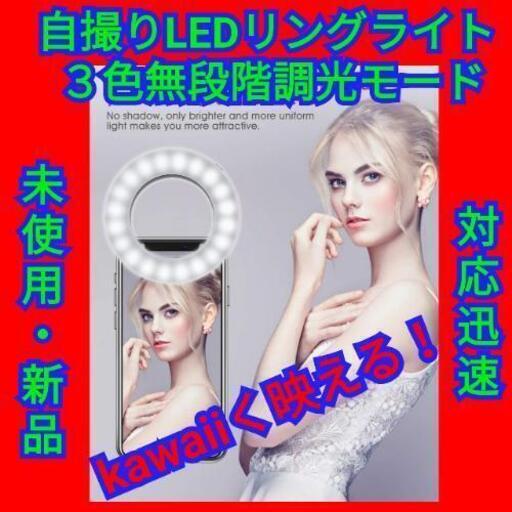 【最終セール！】自撮りLEDリングライト スマホライト 高輝度照明 USB充電 クリップ式