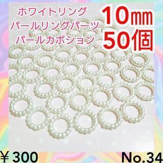 No.３４　50個♡10㎜♡パールリング連パーツオフホワイトリン...