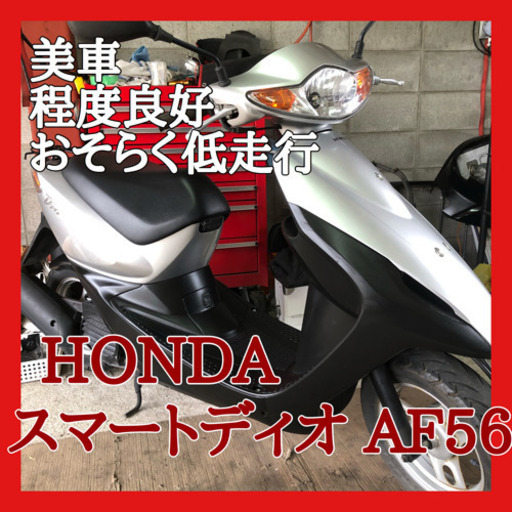 ☆安心の点検軽整備.動画☆状態良好! ホンダ  スマートディオ AF56☆かなり状態良いです！大人気スクーター！調子良好！水冷エンジン搭載で乗りやすい車両です！